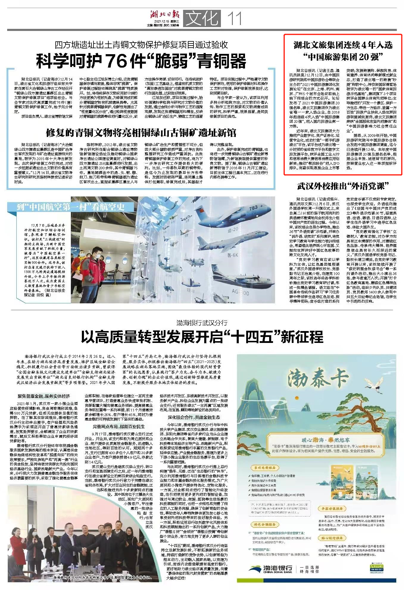 湖北文旅集團(tuán)連續(xù)4年入選“中國旅游集團(tuán)20強”.jpg